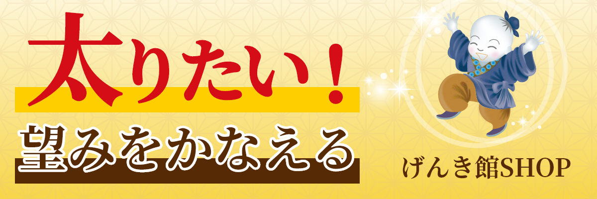 太りたい！望みをかなえる